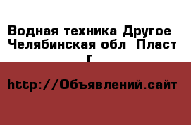 Водная техника Другое. Челябинская обл.,Пласт г.